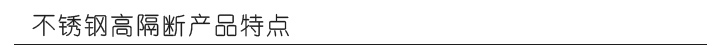 不銹鋼高隔斷產(chǎn)品特點(diǎn)