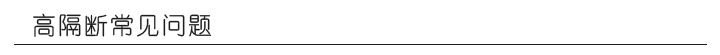 隔斷常見問題